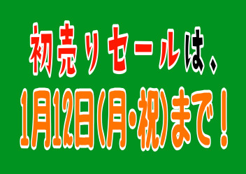 初売りセール終了間近ですよ！！！